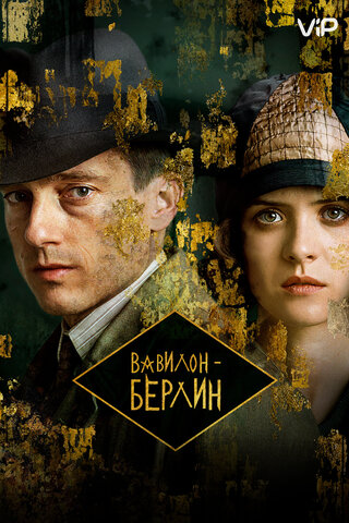Постер сериала